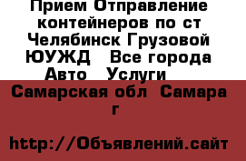 Прием-Отправление контейнеров по ст.Челябинск-Грузовой ЮУЖД - Все города Авто » Услуги   . Самарская обл.,Самара г.